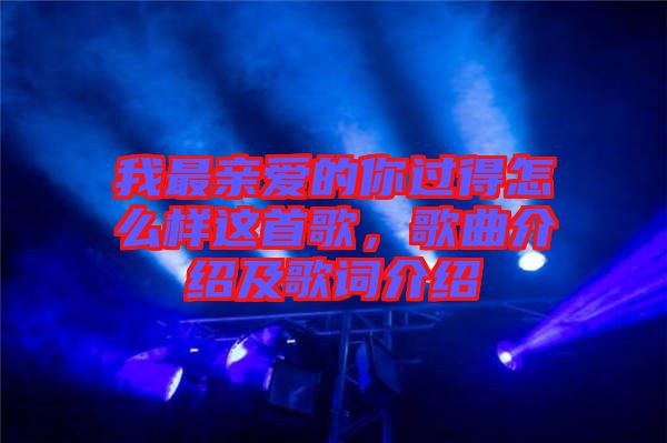 我最親愛的你過得怎么樣這首歌，歌曲介紹及歌詞介紹
