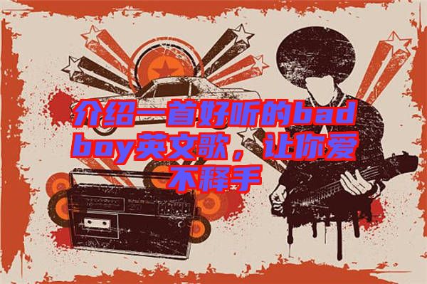 介紹一首好聽的badboy英文歌，讓你愛不釋手