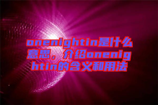 onenightin是什么意思，介紹onenightin的含義和用法