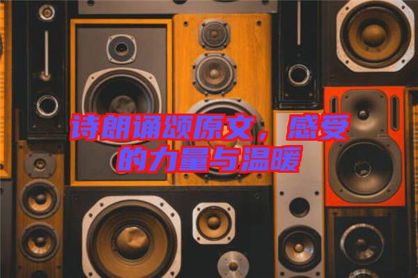 詩(shī)朗誦頌原文，感受的力量與溫暖