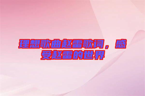 理想歌曲趙雷歌詞，感受趙雷的世界