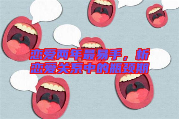 戀愛兩年最易手，析戀愛關(guān)系中的瓶頸期