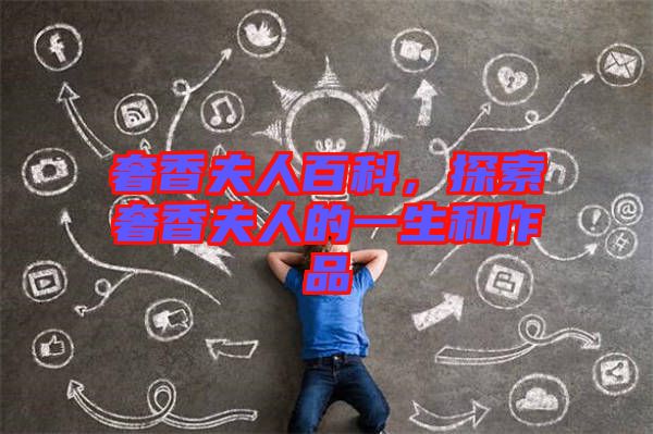 奢香夫人百科，探索奢香夫人的一生和作品