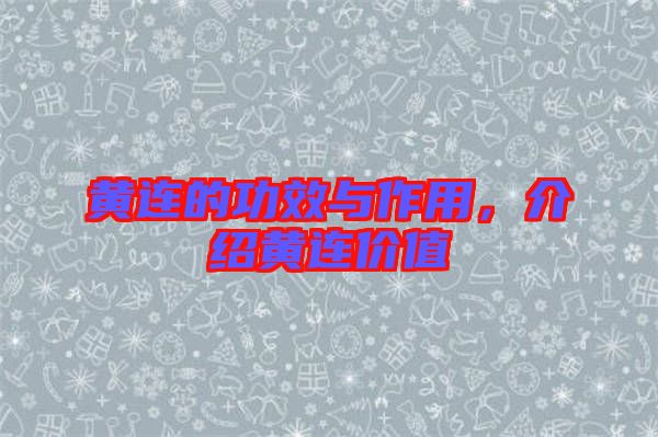 黃連的功效與作用，介紹黃連價值