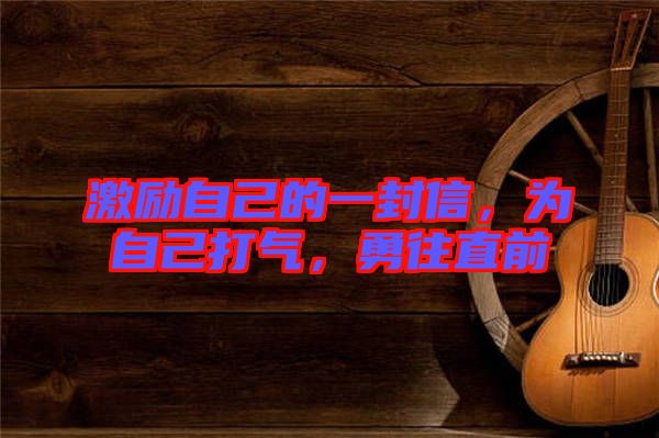 激勵自己的一封信，為自己打氣，勇往直前