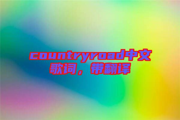 countryroad中文歌詞，帶翻譯