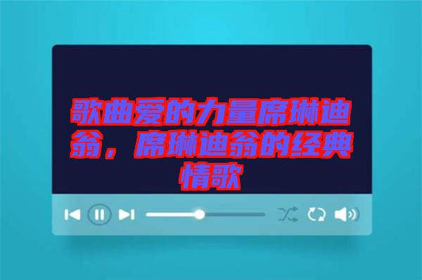 歌曲愛的力量席琳迪翁，席琳迪翁的經(jīng)典情歌