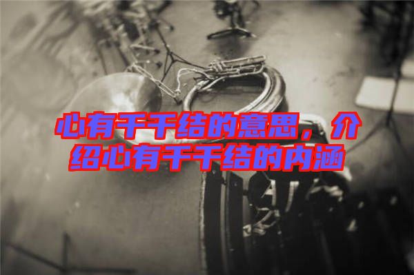 心有千千結(jié)的意思，介紹心有千千結(jié)的內(nèi)涵