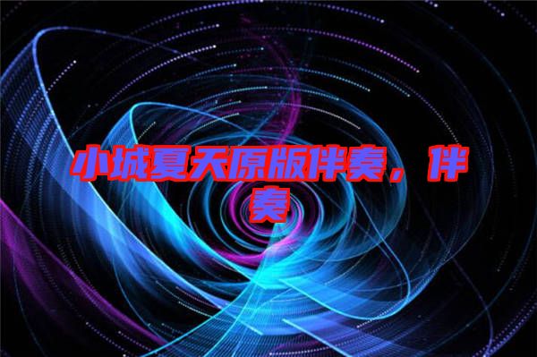 小城夏天原版伴奏，伴奏