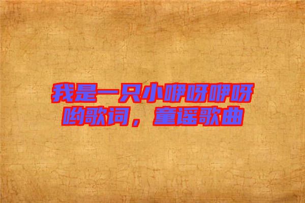 我是一只小咿呀咿呀喲歌詞，童謠歌曲