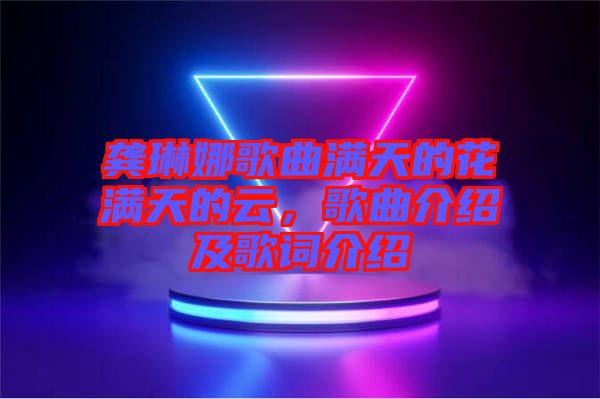 龔琳娜歌曲滿天的花滿天的云，歌曲介紹及歌詞介紹