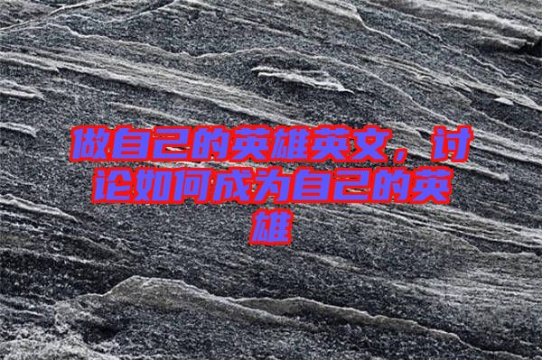 做自己的英雄英文，討論如何成為自己的英雄