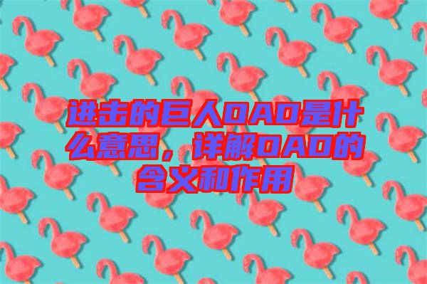 進(jìn)擊的巨人OAD是什么意思，詳解OAD的含義和作用