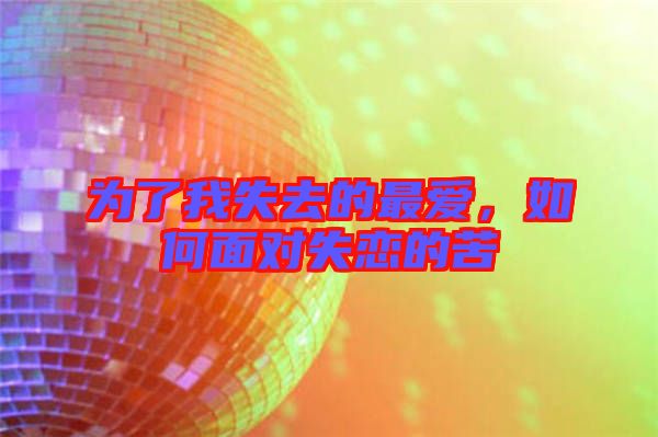 為了我失去的最愛，如何面對失戀的苦