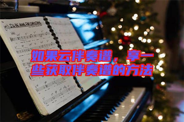 如果云伴奏譜，享一些獲取伴奏譜的方法