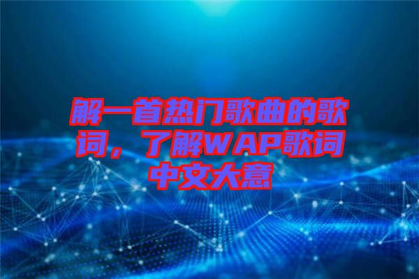 解一首熱門歌曲的歌詞，了解WAP歌詞中文大意