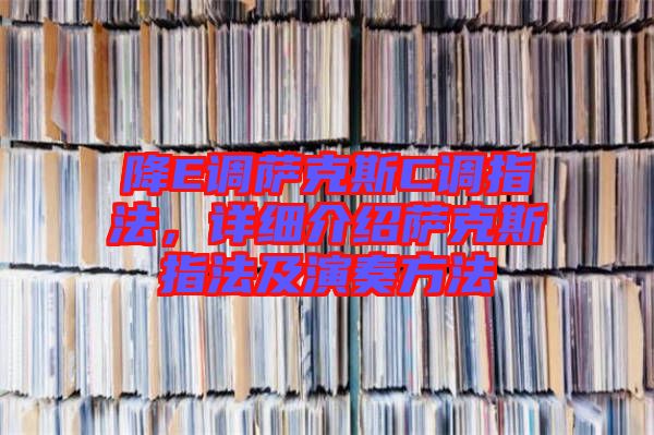 降E調(diào)薩克斯C調(diào)指法，詳細介紹薩克斯指法及演奏方法