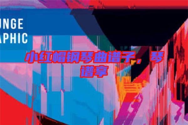 小紅帽鋼琴曲譜子，琴譜享