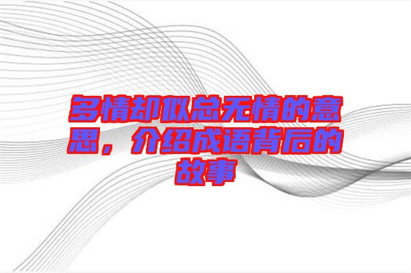 多情卻似總無情的意思，介紹成語背后的故事