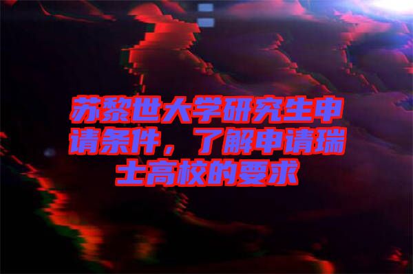 蘇黎世大學(xué)研究生申請(qǐng)條件，了解申請(qǐng)瑞士高校的要求