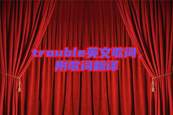 trouble英文歌詞，附歌詞翻譯