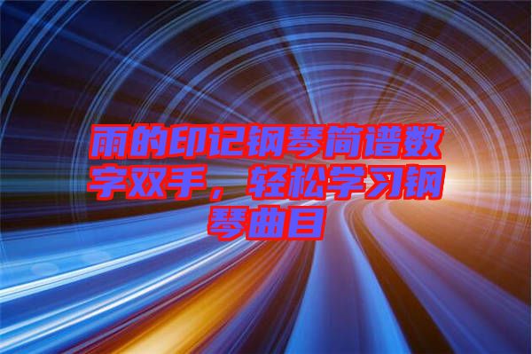 雨的印記鋼琴簡譜數(shù)字雙手，輕松學(xué)習(xí)鋼琴曲目