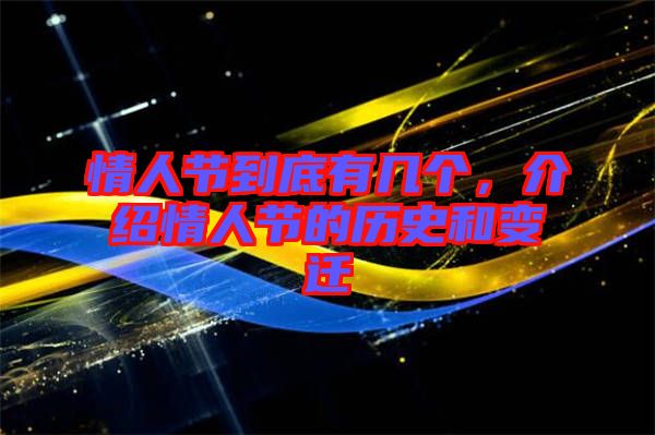 情人節(jié)到底有幾個，介紹情人節(jié)的歷史和變遷