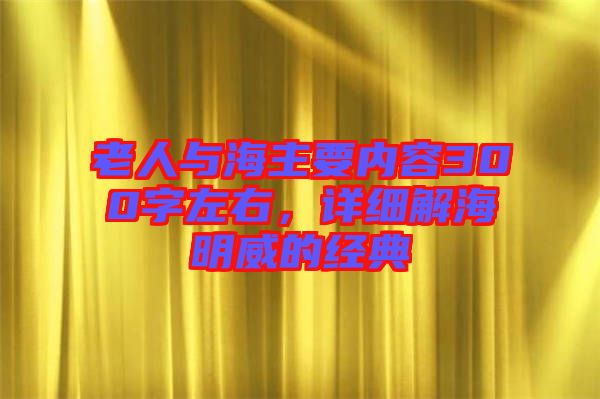 老人與海主要內(nèi)容300字左右，詳細解海明威的經(jīng)典