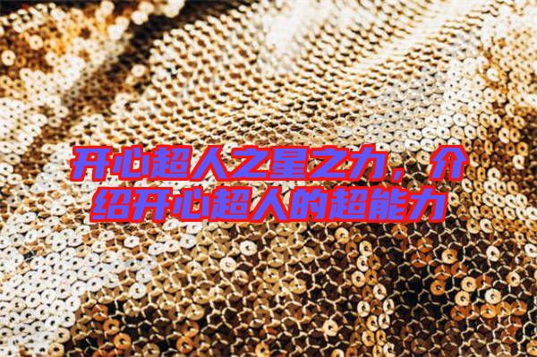 開(kāi)心超人之星之力，介紹開(kāi)心超人的超能力