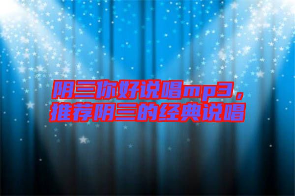 陰三你好說唱mp3，推薦陰三的經(jīng)典說唱