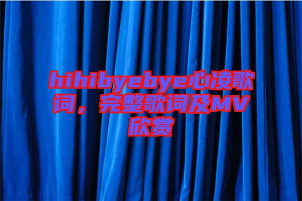 hihibyebye心凌歌詞，完整歌詞及MV欣賞