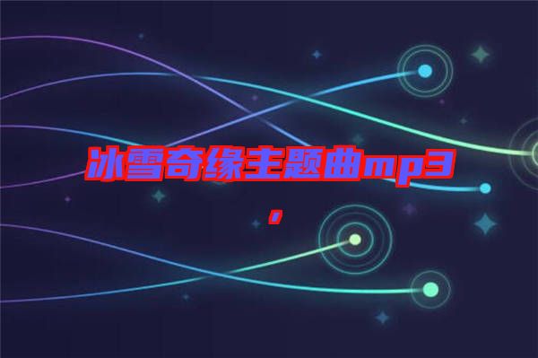 冰雪奇緣主題曲mp3，