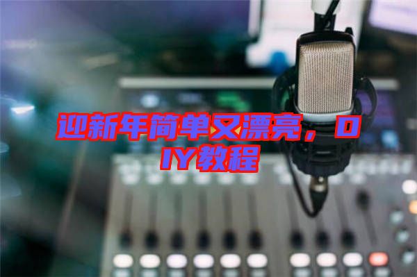 迎新年簡單又漂亮，DIY教程
