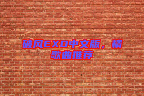 破風EXO中文版，精歌曲推薦