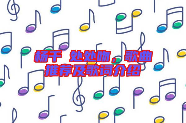 楊千嬅處處吻，歌曲推薦及歌詞介紹