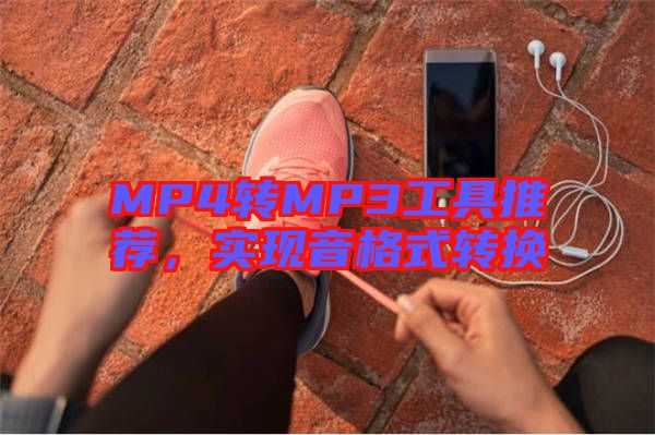 MP4轉MP3工具推薦，實現音格式轉換