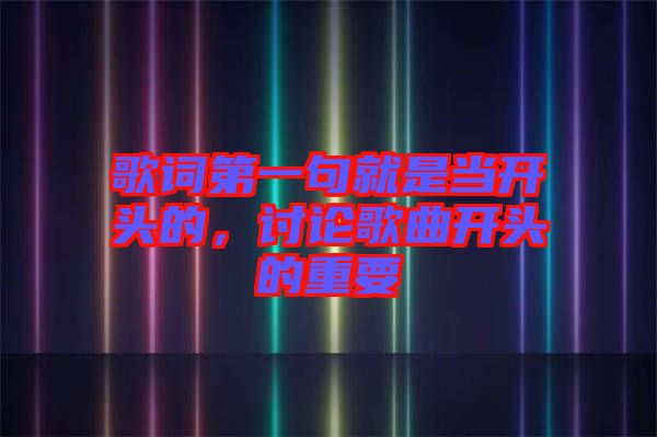 歌詞第一句就是當(dāng)開頭的，討論歌曲開頭的重要