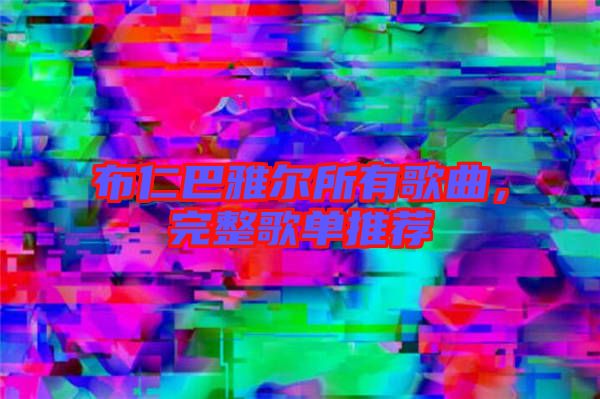 布仁巴雅爾所有歌曲，完整歌單推薦