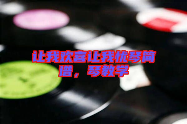 讓我歡喜讓我憂琴簡(jiǎn)譜，琴教學(xué)