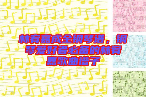 林宥嘉成全鋼琴譜，鋼琴愛(ài)好者必備的林宥嘉歌曲譜子