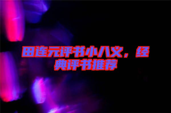 田連元評書小八義，經(jīng)典評書推薦