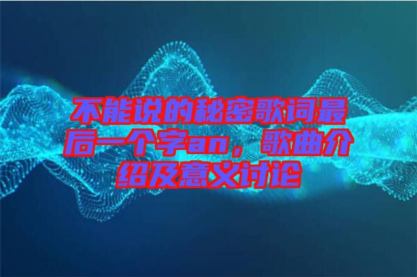 不能說的秘密歌詞最后一個字an，歌曲介紹及意義討論
