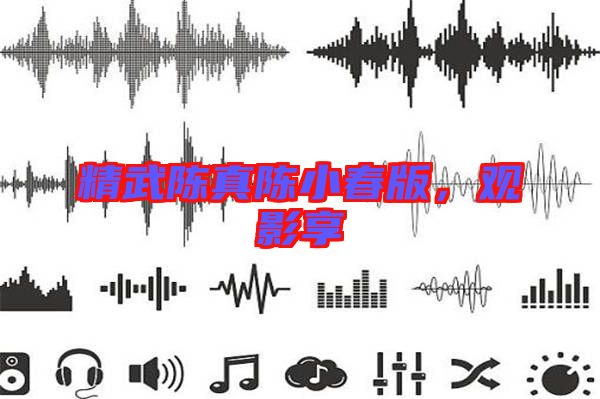 精武陳真陳小春版，觀影享