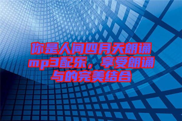你是人間四月天朗誦mp3配樂，享受朗誦與的完美結(jié)合