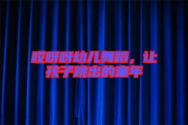 哎呀呀幼兒舞蹈，讓孩子跳出的童年
