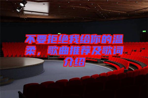 不要拒絕我給你的溫柔，歌曲推薦及歌詞介紹