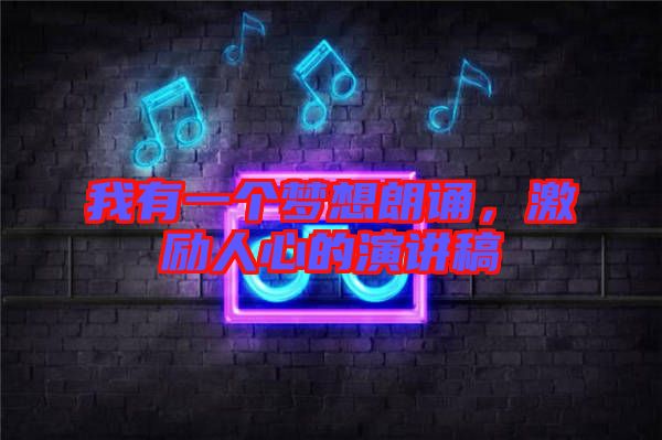 我有一個(gè)夢想朗誦，激勵(lì)人心的演講稿