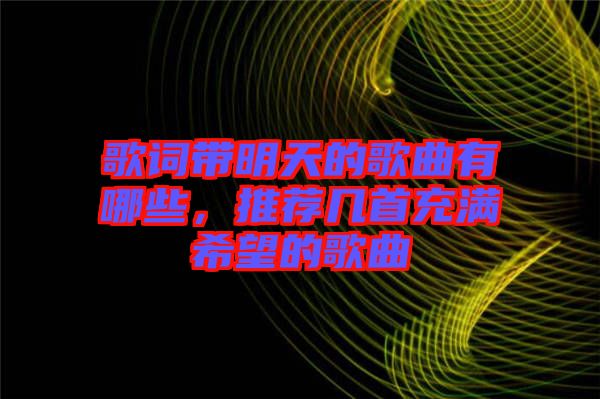 歌詞帶明天的歌曲有哪些，推薦幾首充滿希望的歌曲