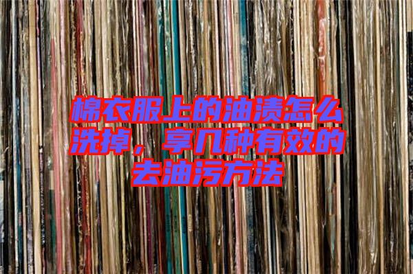 棉衣服上的油漬怎么洗掉，享幾種有效的去油污方法