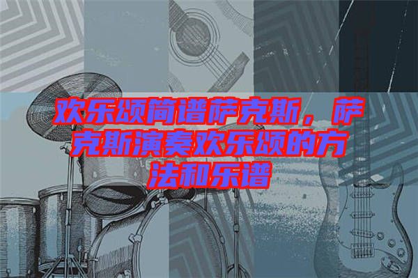 歡樂頌簡譜薩克斯，薩克斯演奏歡樂頌的方法和樂譜